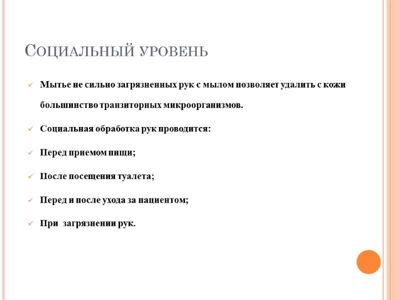 Социальный уровень Мытье не сильно загрязненных рук с мылом позволяет удалить с кожи большинство